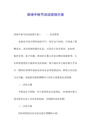 商场中秋节活动促销方案