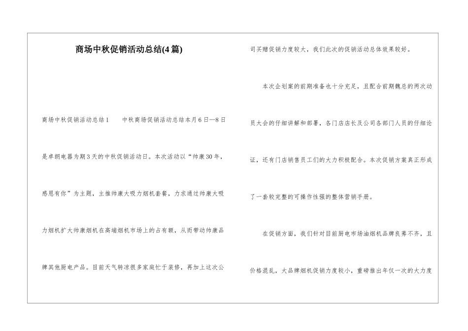 商场中秋促销活动总结(4篇)_第1页