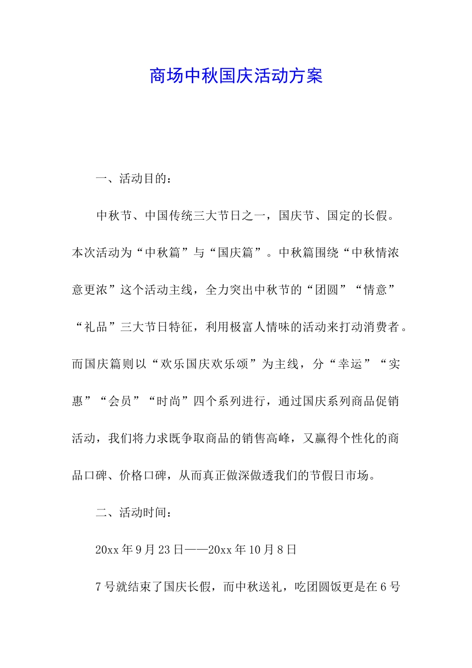 商场中秋国庆活动方案_第1页
