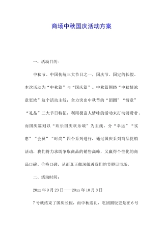 商场中秋国庆活动方案
