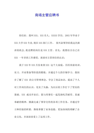 商场主管应聘书