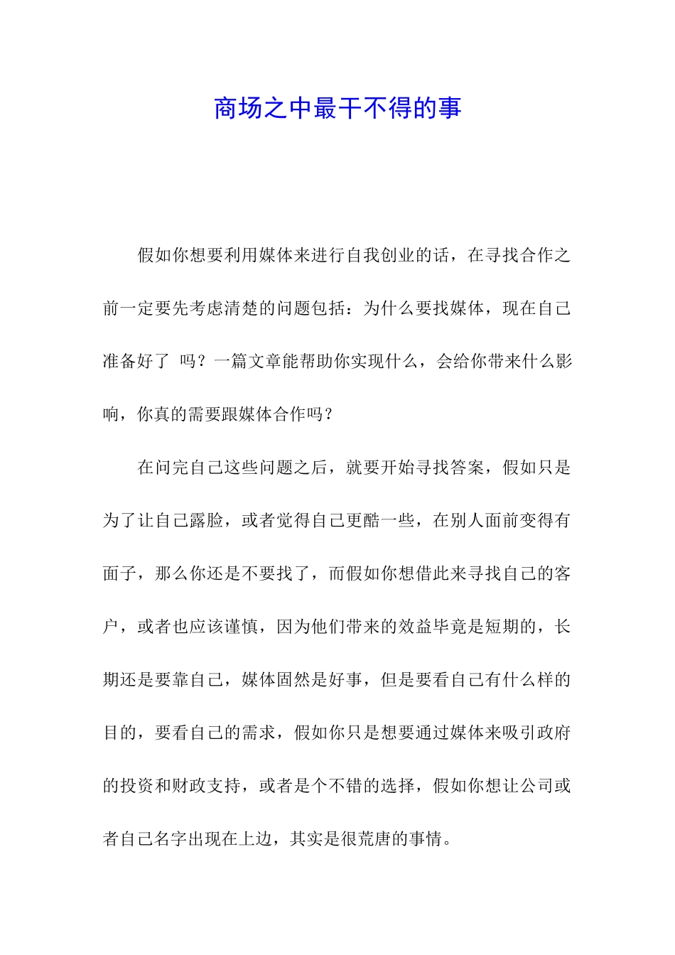 商场之中最干不得的事_第1页