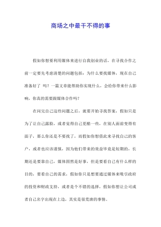 商场之中最干不得的事