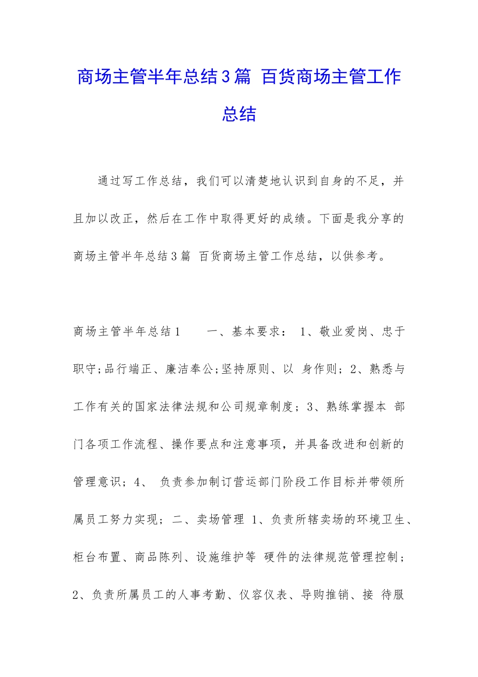 商场主管半年总结3篇-百货商场主管工作总结_第1页