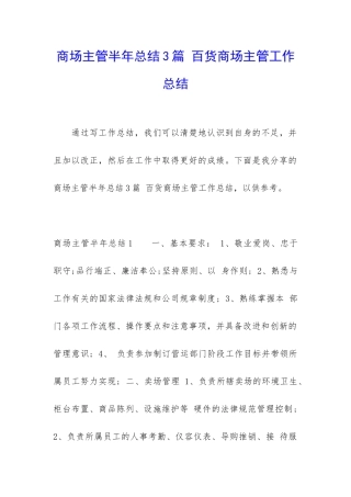 商场主管半年总结3篇-百货商场主管工作总结