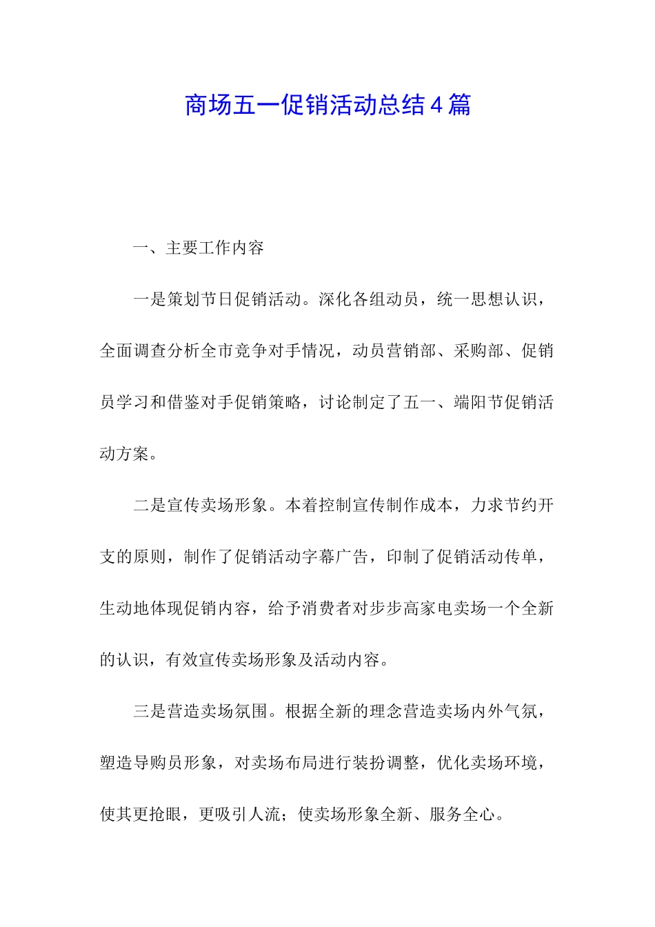 商场五一促销活动总结4篇_第1页