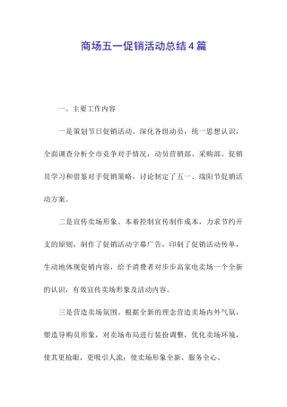 商场五一促销活动总结4篇