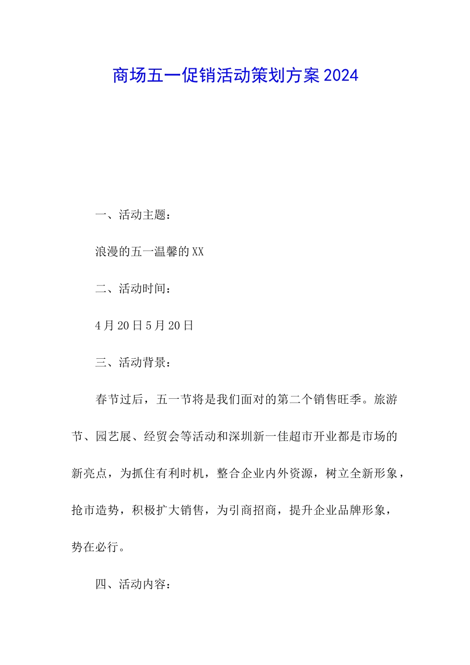 商场五一促销活动策划方案2024_第1页