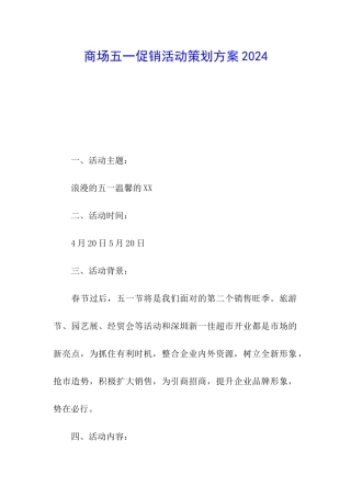商场五一促销活动策划方案2024
