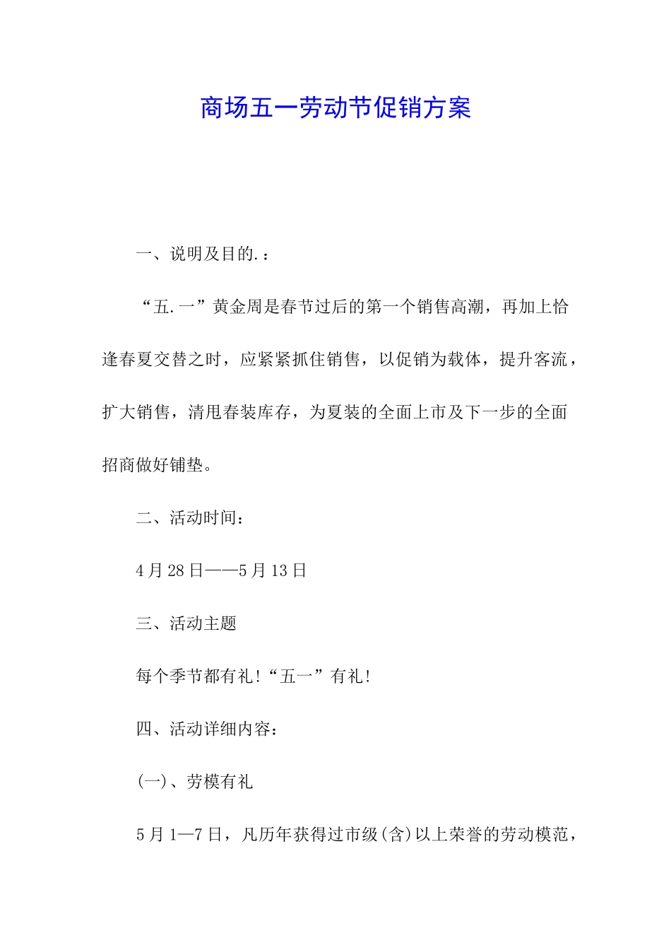 商场五一劳动节促销方案_第1页