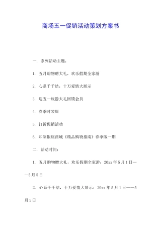 商场五一促销活动策划方案书