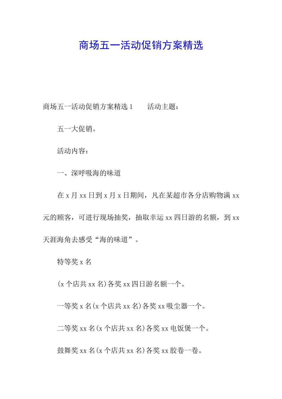 商场五一活动促销方案精选_第1页