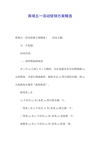 商场五一活动促销方案精选