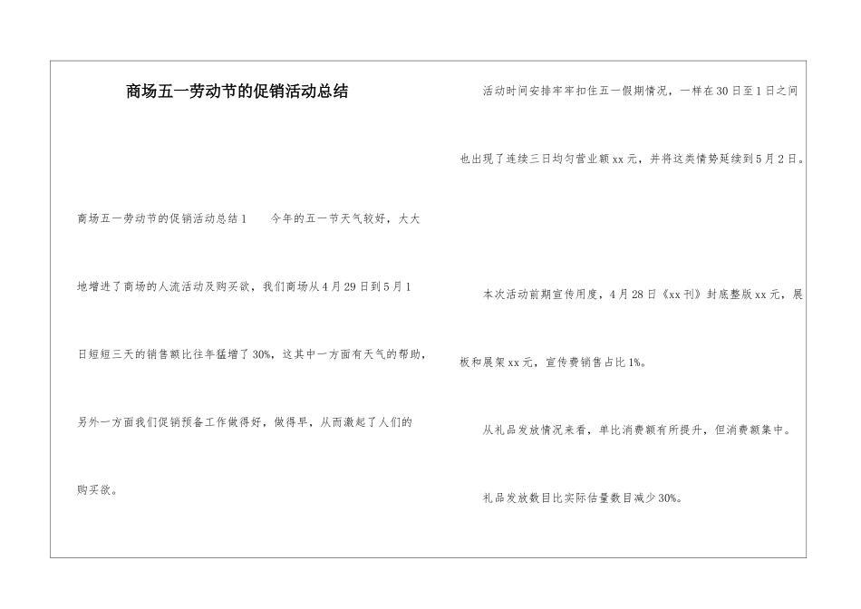 商场五一劳动节的促销活动总结_第1页