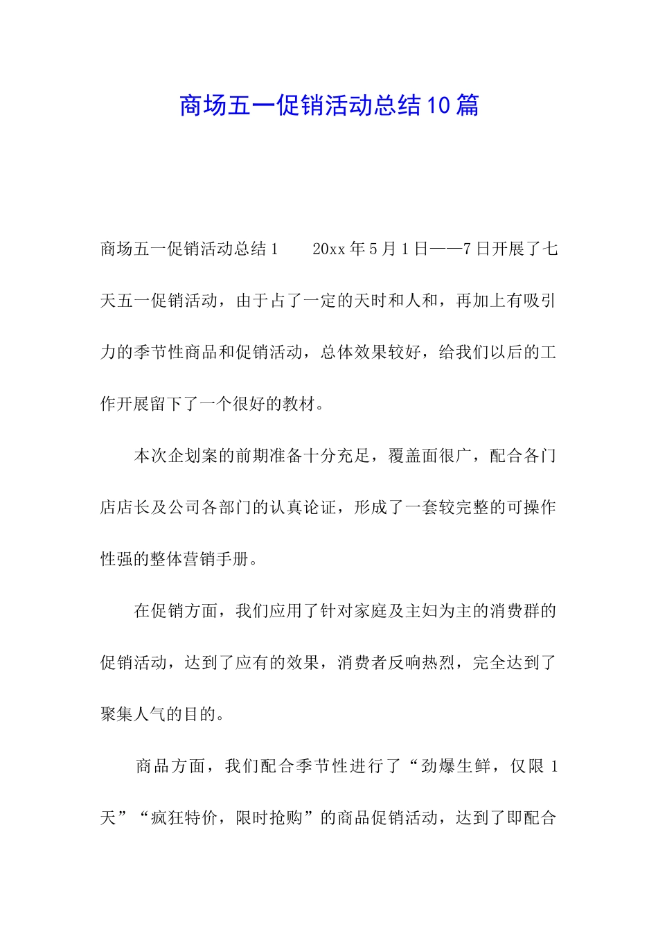 商场五一促销活动总结10篇_第1页