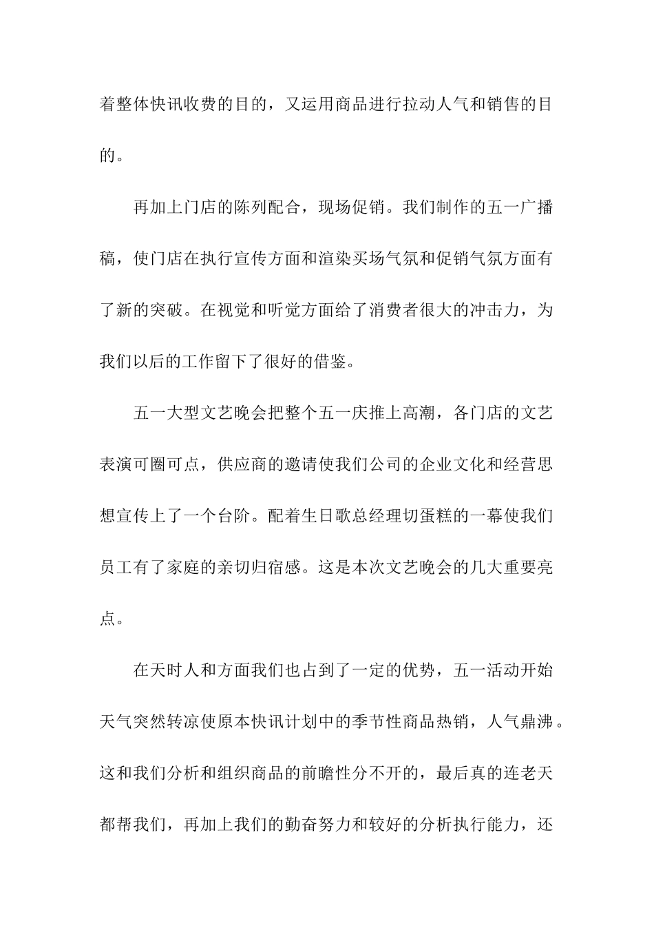 商场五一促销活动总结10篇_第2页
