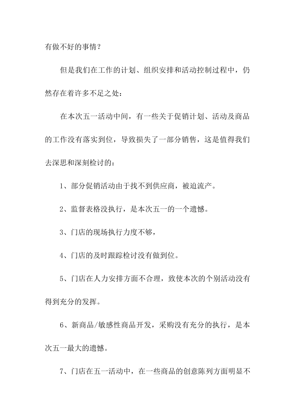 商场五一促销活动总结10篇_第3页