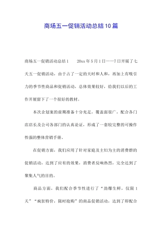 商场五一促销活动总结10篇