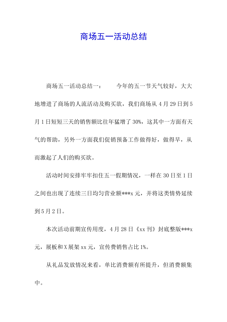 商场五一活动总结_第1页