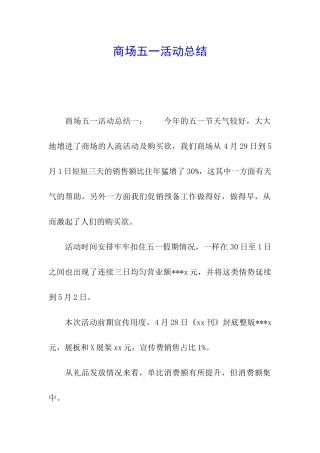 商场五一活动总结