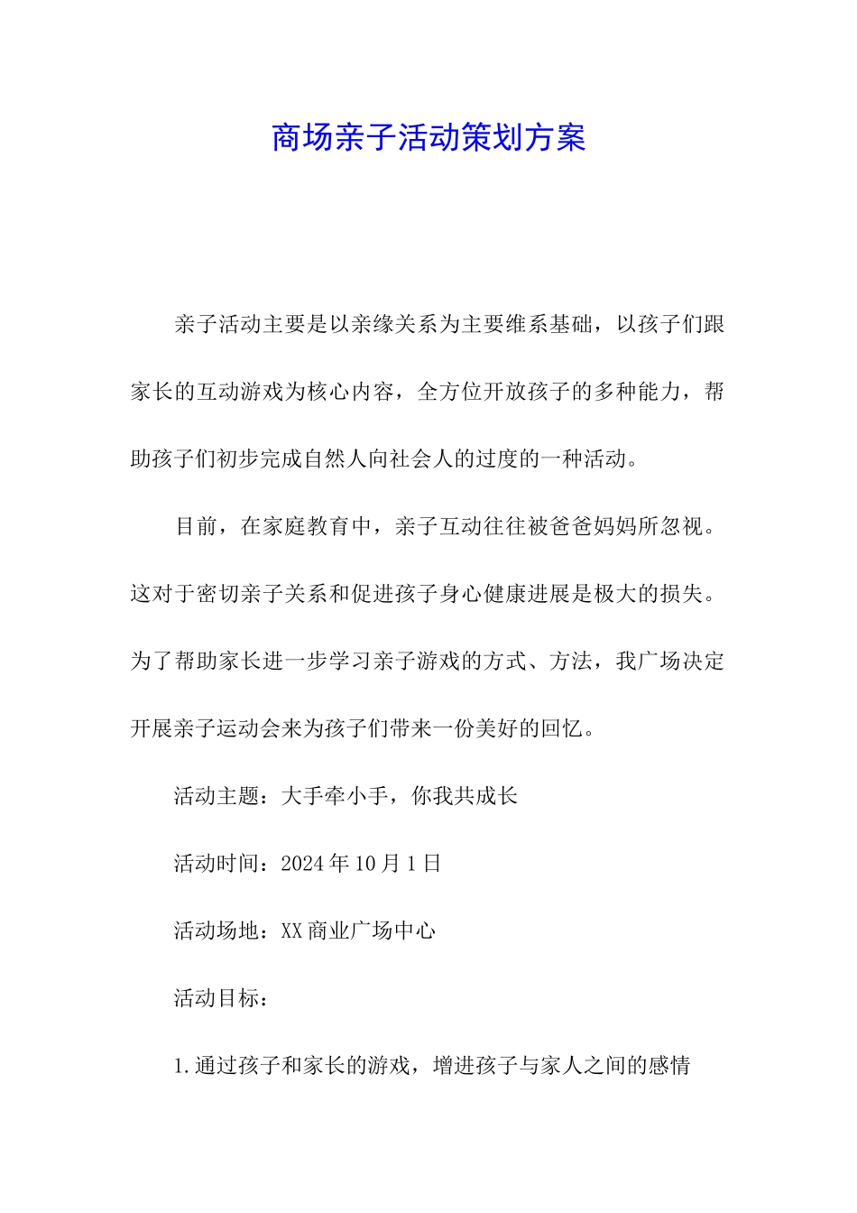 商场亲子活动策划方案_第1页