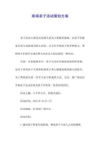 商场亲子活动策划方案