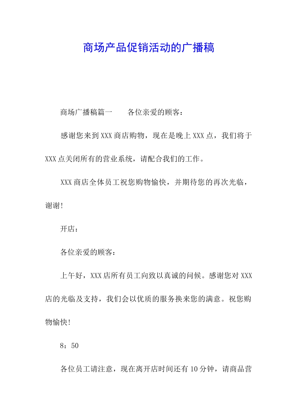 商场产品促销活动的广播稿_第1页