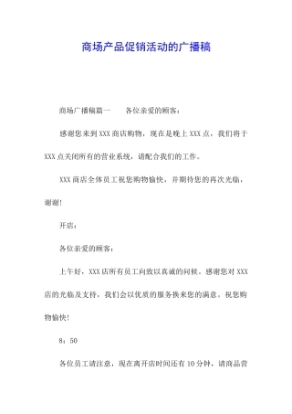 商场产品促销活动的广播稿