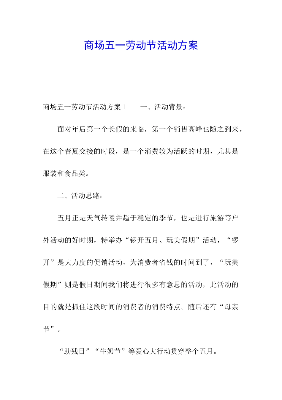 商场五一劳动节活动方案_第1页