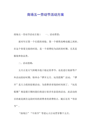 商场五一劳动节活动方案