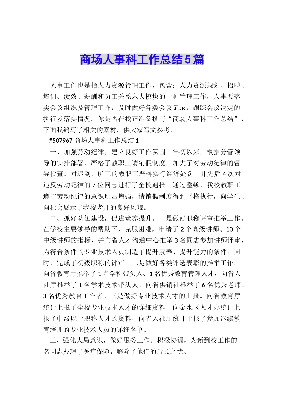 商场人事科工作总结5篇_第1页