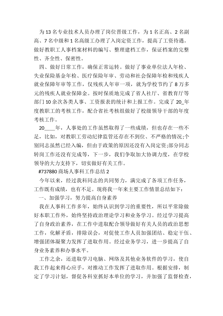 商场人事科工作总结5篇_第2页