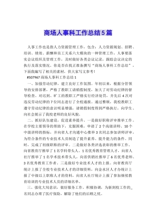 商场人事科工作总结5篇