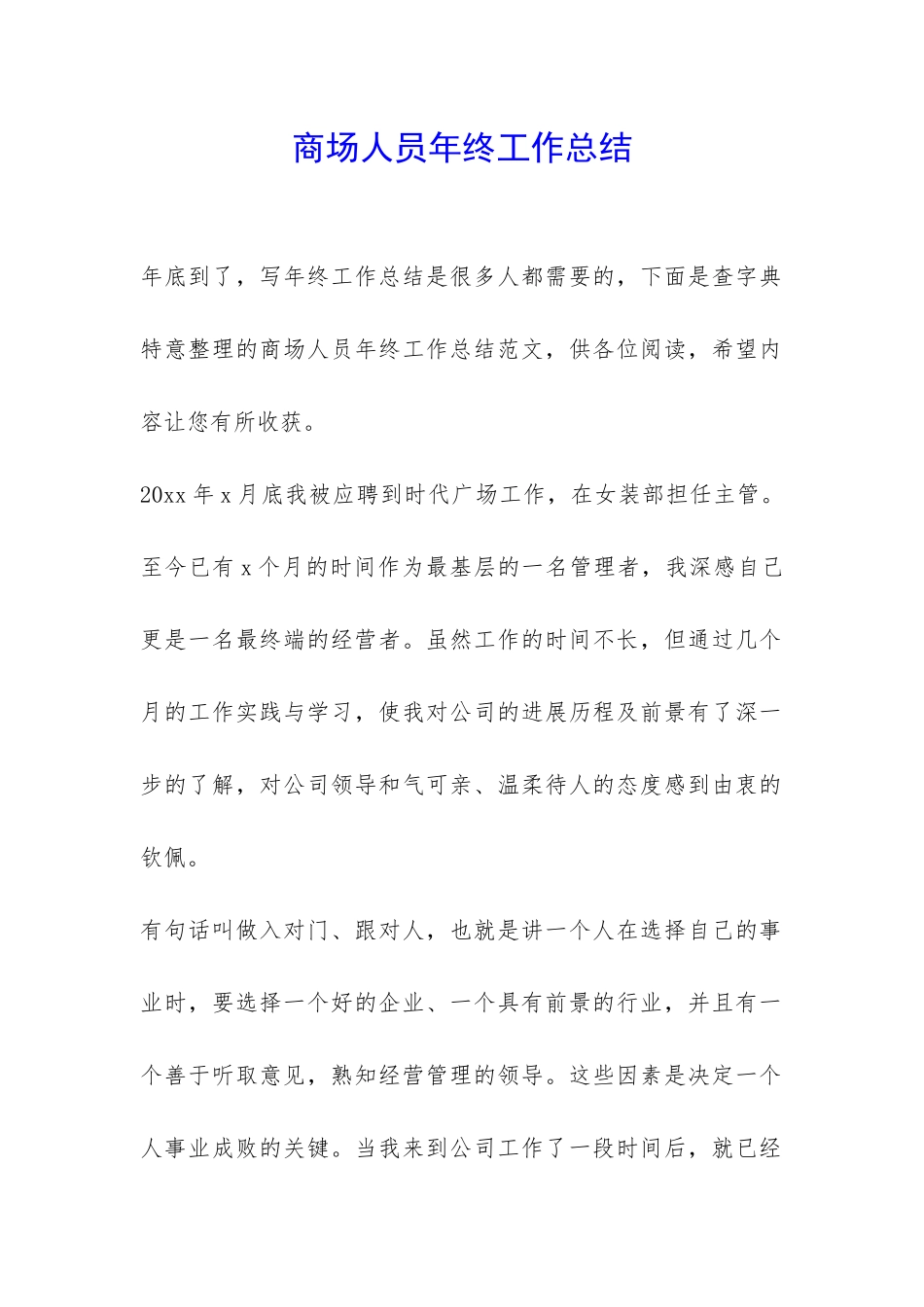 商场人员年终工作总结-_第1页