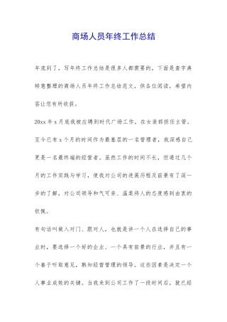 商场人员年终工作总结-