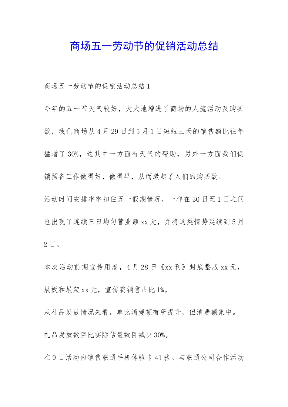 商场五一劳动节的促销活动总结-_第1页
