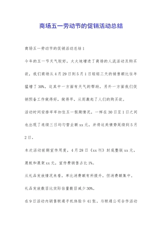 商场五一劳动节的促销活动总结-