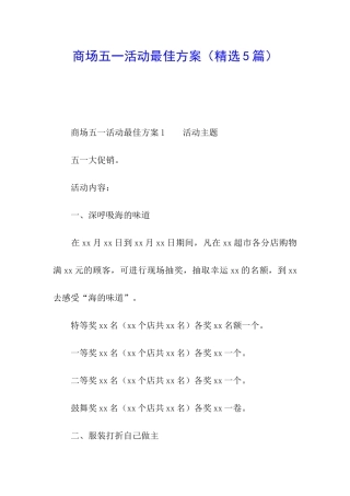 商场五一活动最佳方案