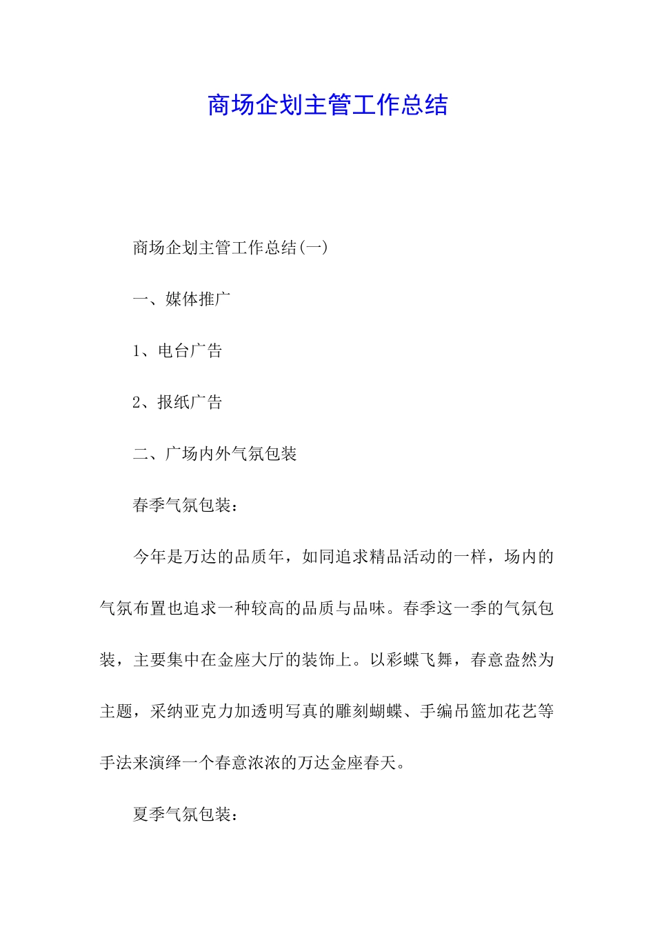 商场企划主管工作总结_第1页