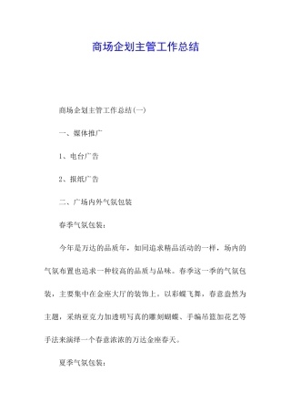 商场企划主管工作总结