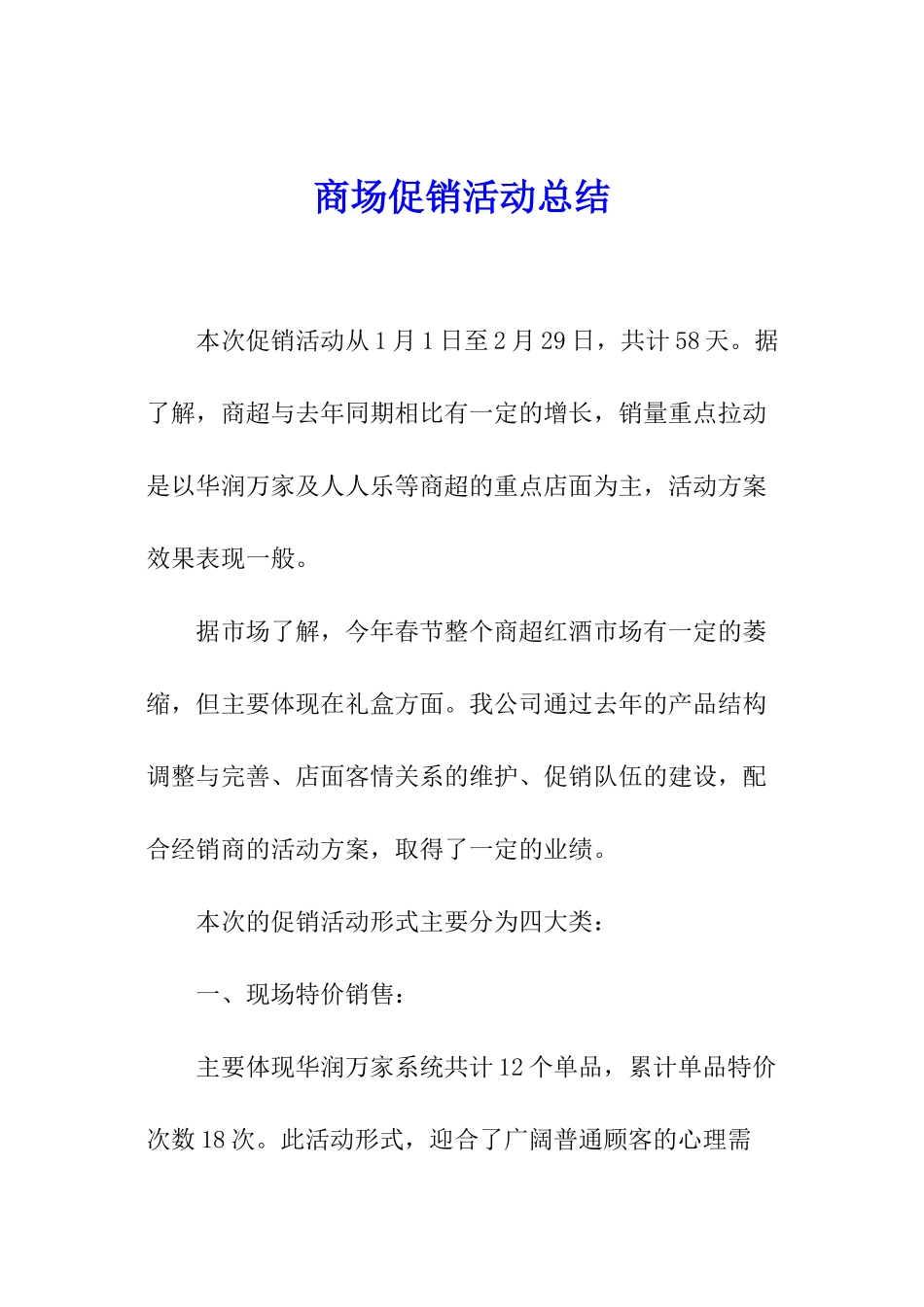 商场促销活动总结_第1页