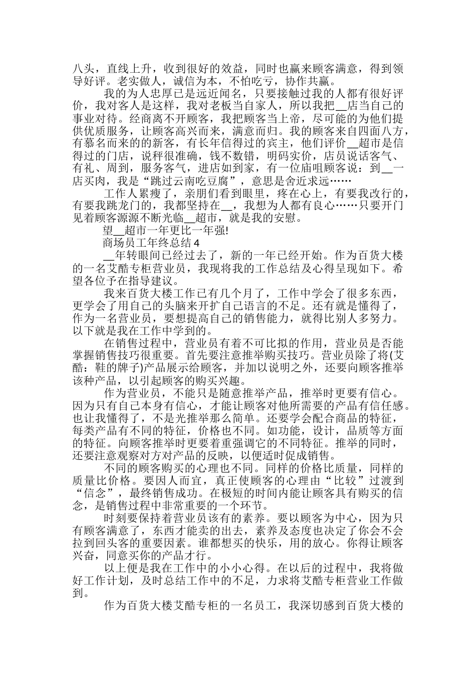 商场优秀员工年终总结五篇_第3页