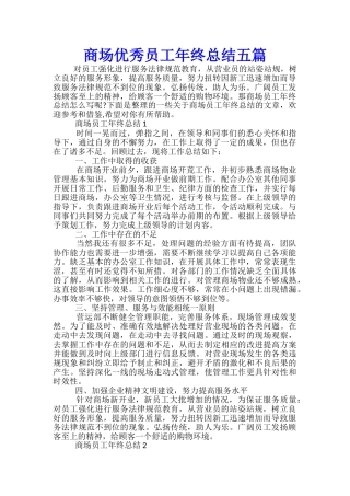 商场优秀员工年终总结五篇