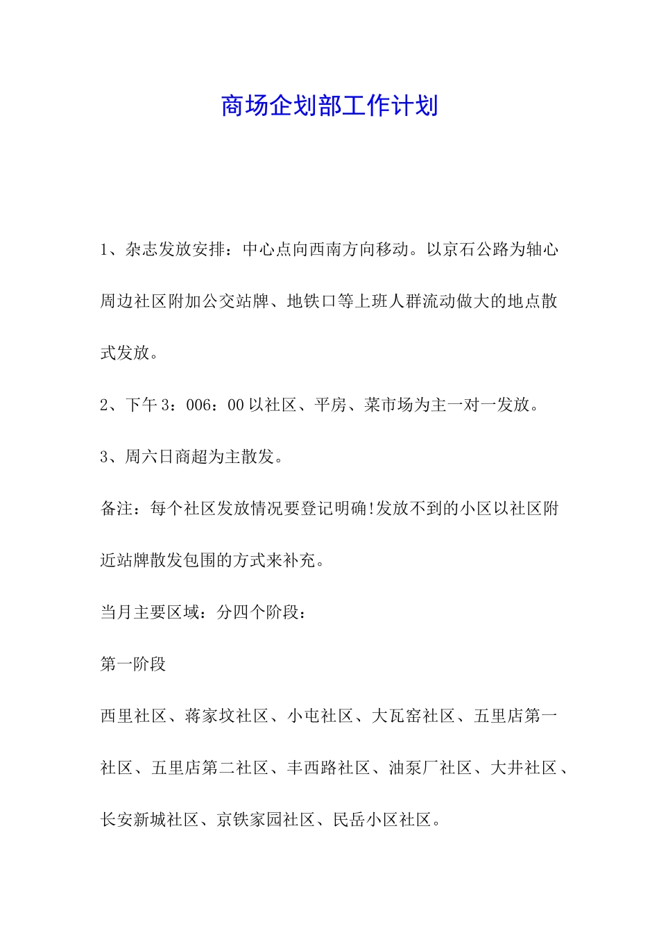 商场企划部工作计划_第1页