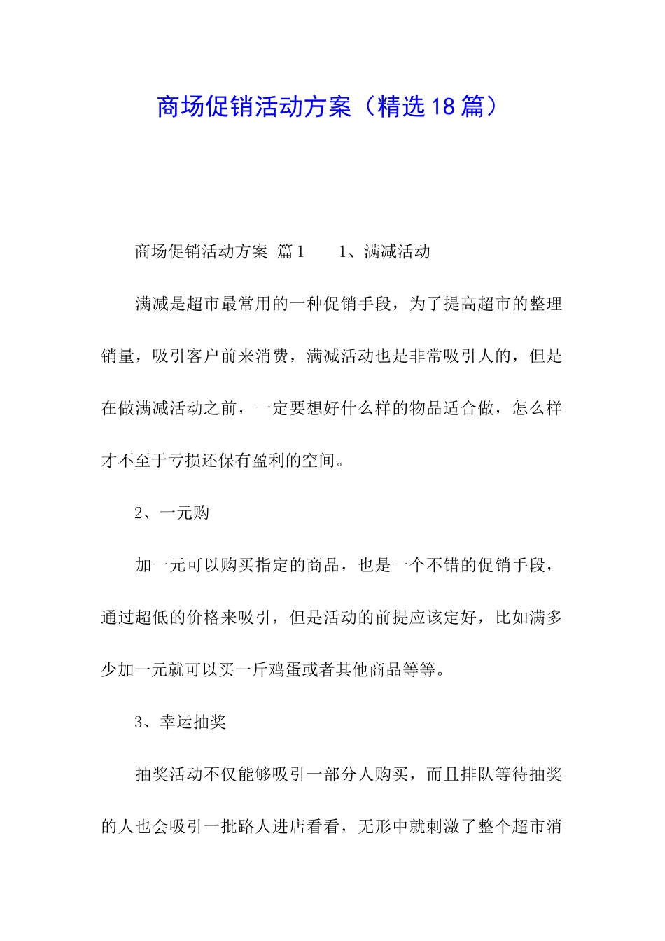 商场促销活动方案(精选18篇)_第1页