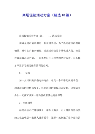商场促销活动方案(精选18篇)