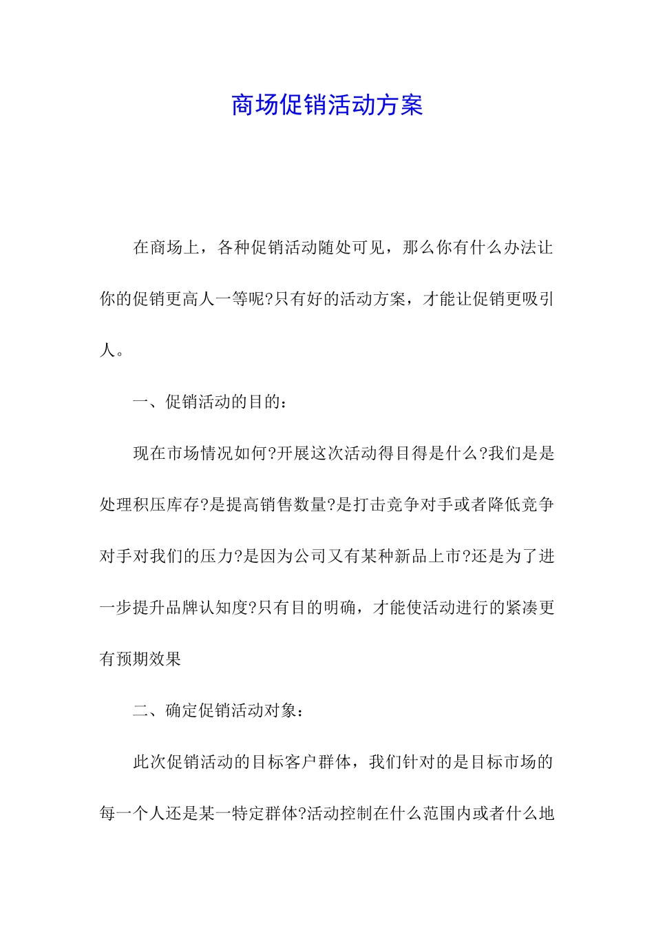 商场促销活动方案_第1页