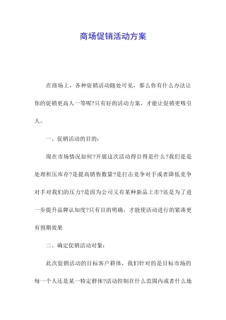 商场促销活动方案