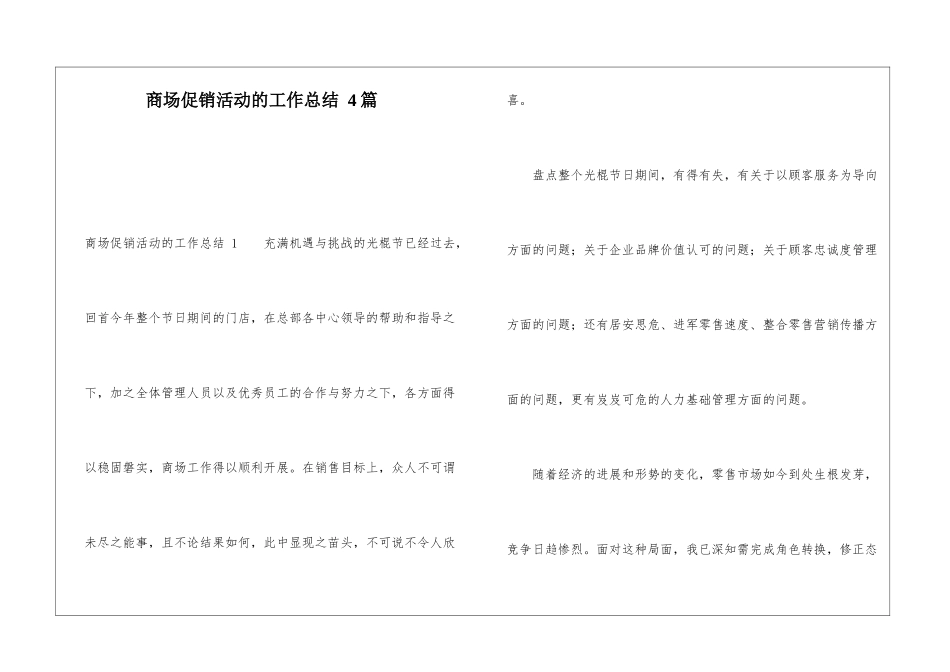 商场促销活动的工作总结-4篇_第1页