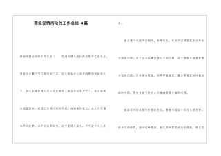 商场促销活动的工作总结-4篇
